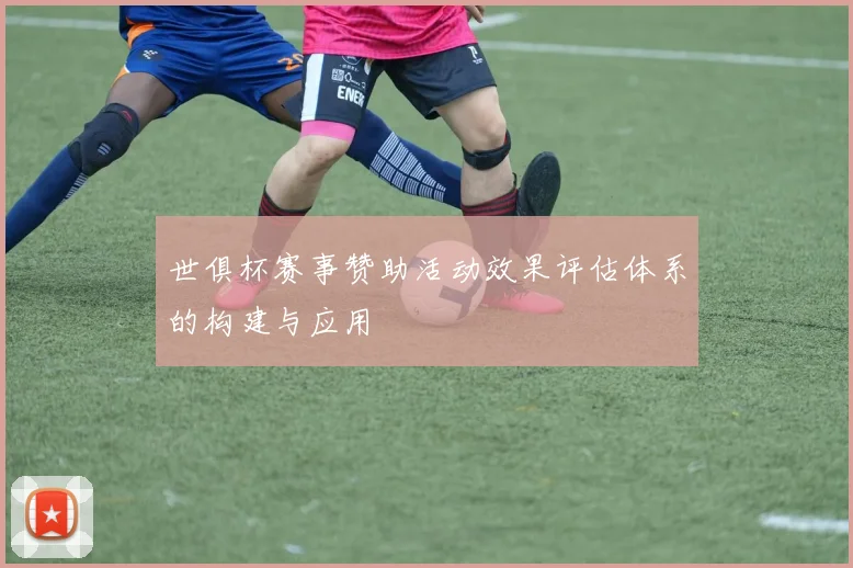 世俱杯赛事赞助活动效果评估体系的构建与应用