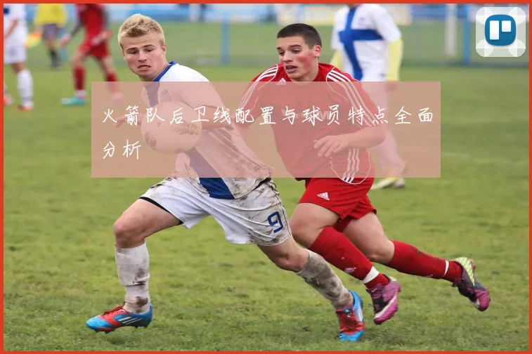 火箭队后卫线配置与球员特点全面分析