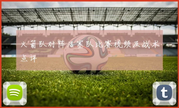 火箭队对阵活塞队比赛视频及战术点评