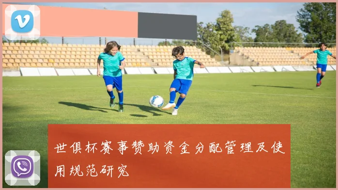 世俱杯赛事赞助资金分配管理及使用规范研究