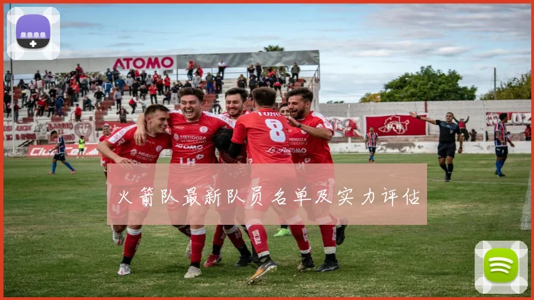 火箭队最新队员名单及实力评估