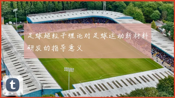 足球超粒子理论对足球运动新材料研发的指导意义