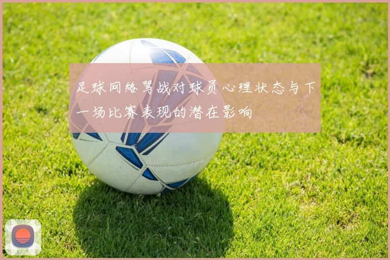 足球网络骂战对球员心理状态与下一场比赛表现的潜在影响