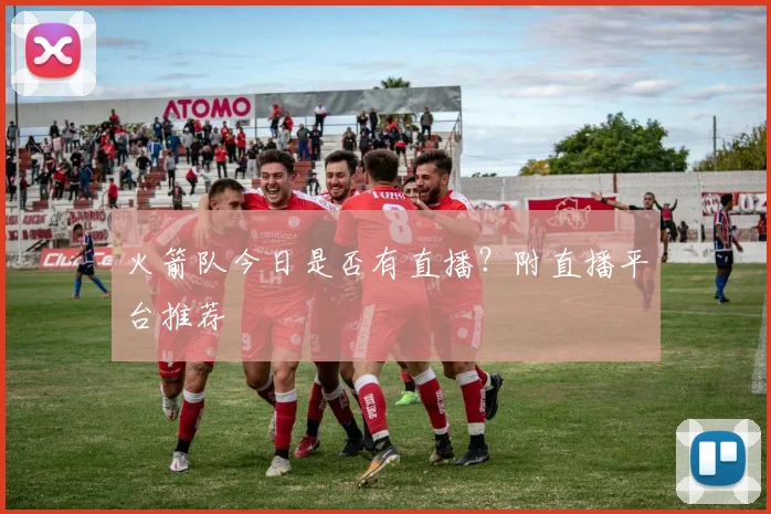 火箭队今日是否有直播？附直播平台推荐