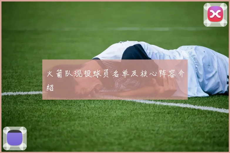 火箭队现役球员名单及核心阵容介绍