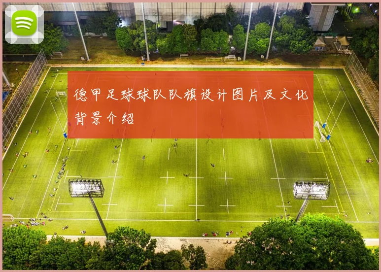 德甲足球球队队旗设计图片及文化背景介绍
