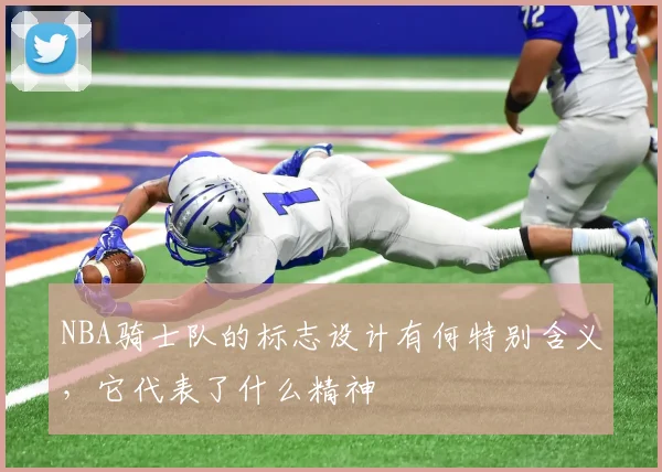 NBA骑士队的标志设计有何特别含义，它代表了什么精神