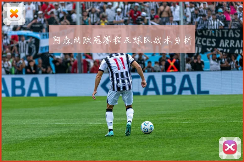 阿森纳欧冠赛程及球队战术分析