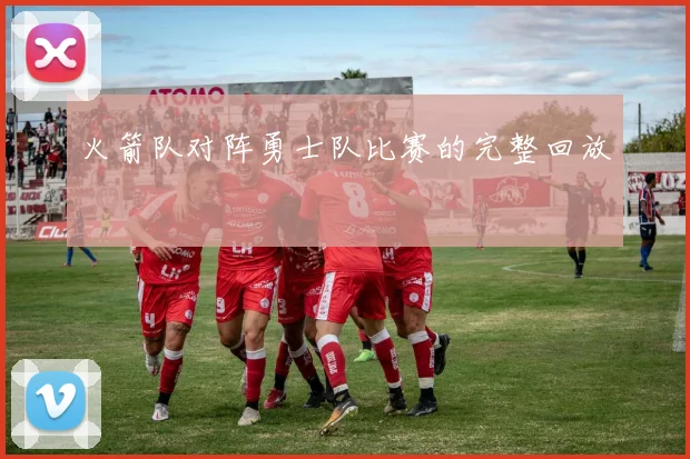 火箭队对阵勇士队比赛的完整回放