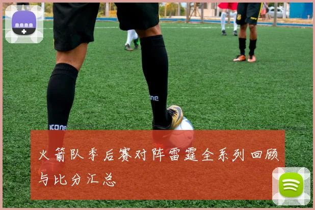 火箭队季后赛对阵雷霆全系列回顾与比分汇总