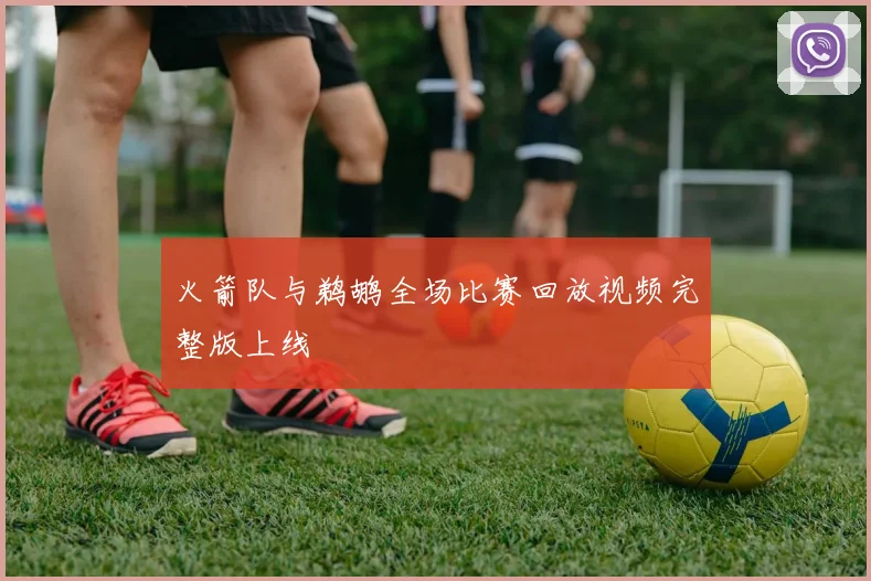 火箭队与鹈鹕全场比赛回放视频完整版上线