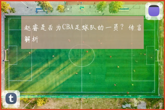 赵睿是否为CBA足球队的一员?传言解析